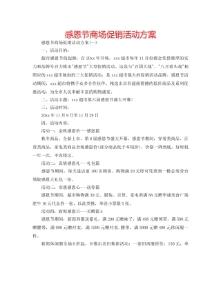 感恩节商场促销活动方案 