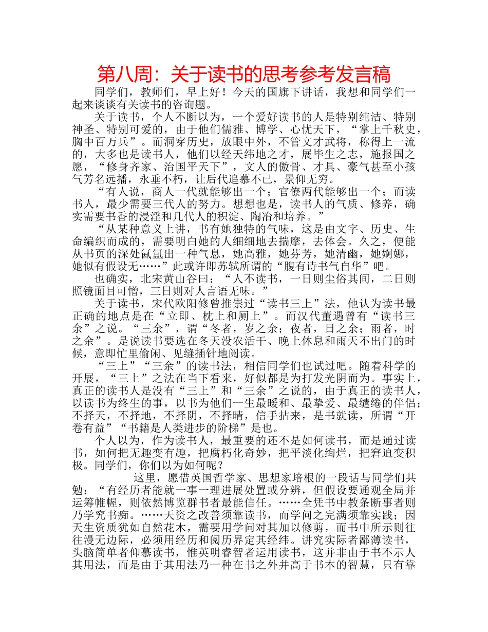 第八周关于读书的思考参考发言稿 _第1页