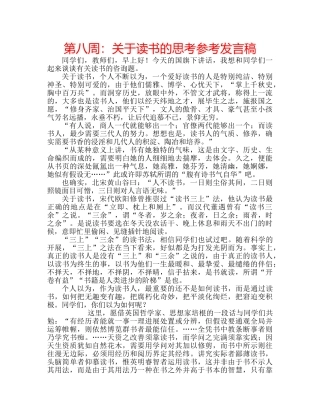 第八周关于读书的思考参考发言稿 