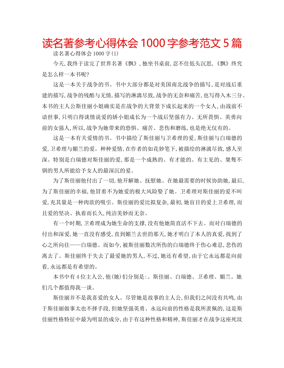 读名著参考心得体会1000字参考范文5篇 _第1页