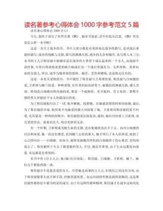 读名著参考心得体会1000字参考范文5篇 