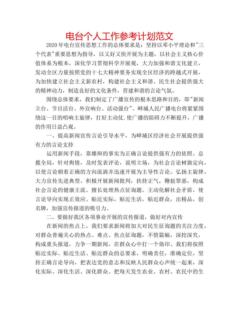 电台个人工作参考计划范文 _第1页