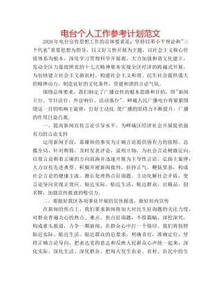 电台个人工作参考计划范文 