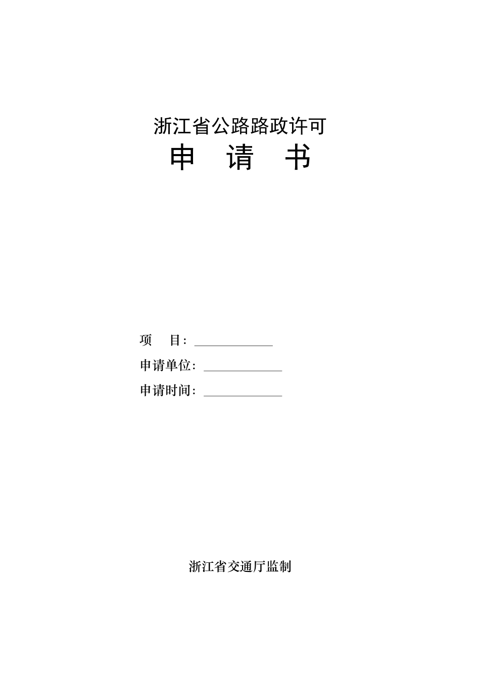 浙江省公路路政许可申请书_第1页