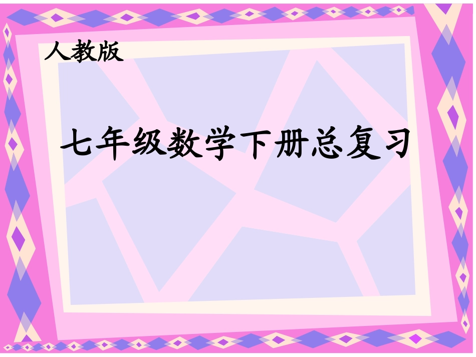 七年级（下）数学人教版总复习_第1页