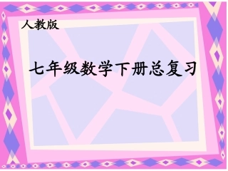 七年级（下）数学人教版总复习