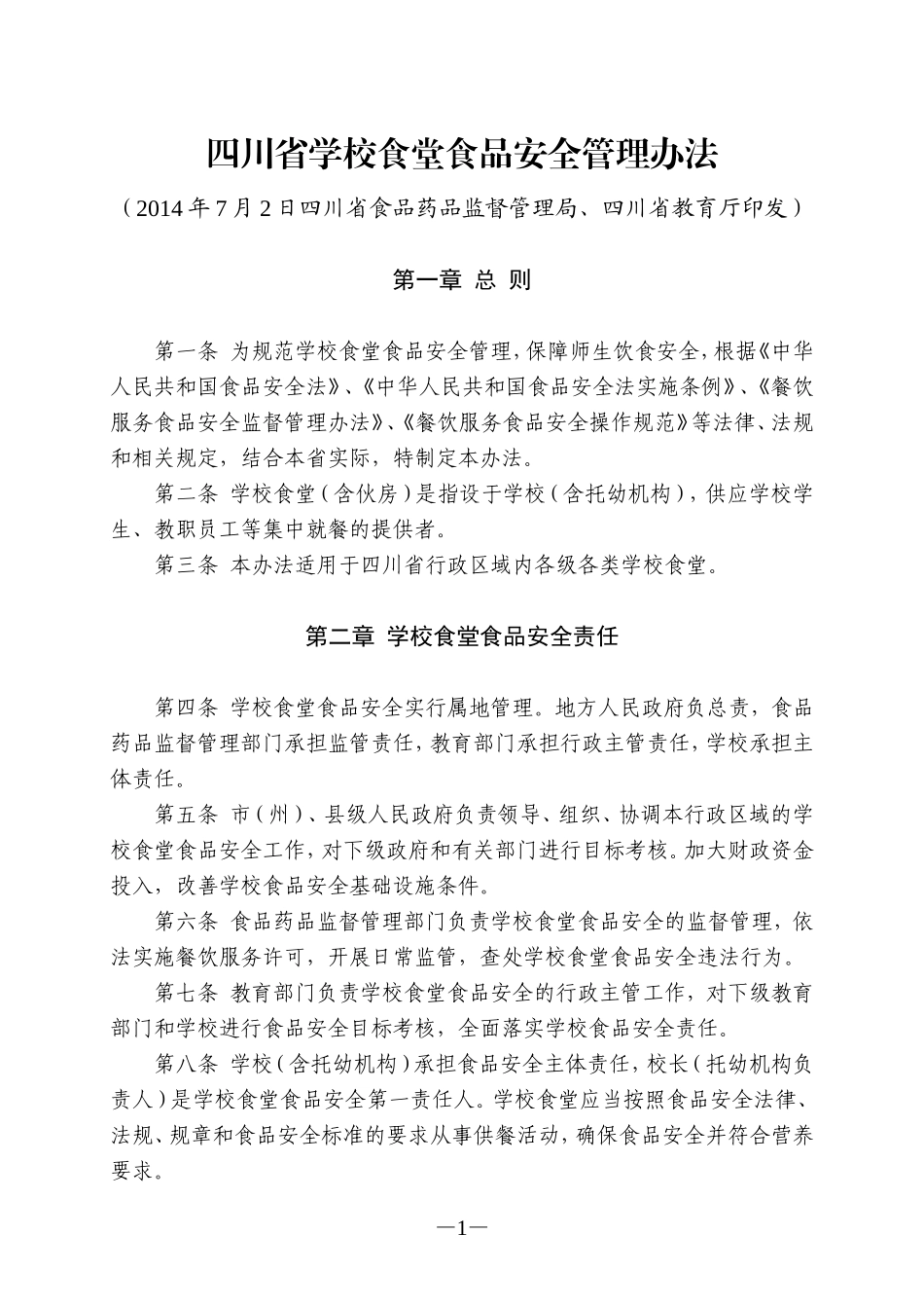 四川省学校食堂食品安全管理办法_第1页
