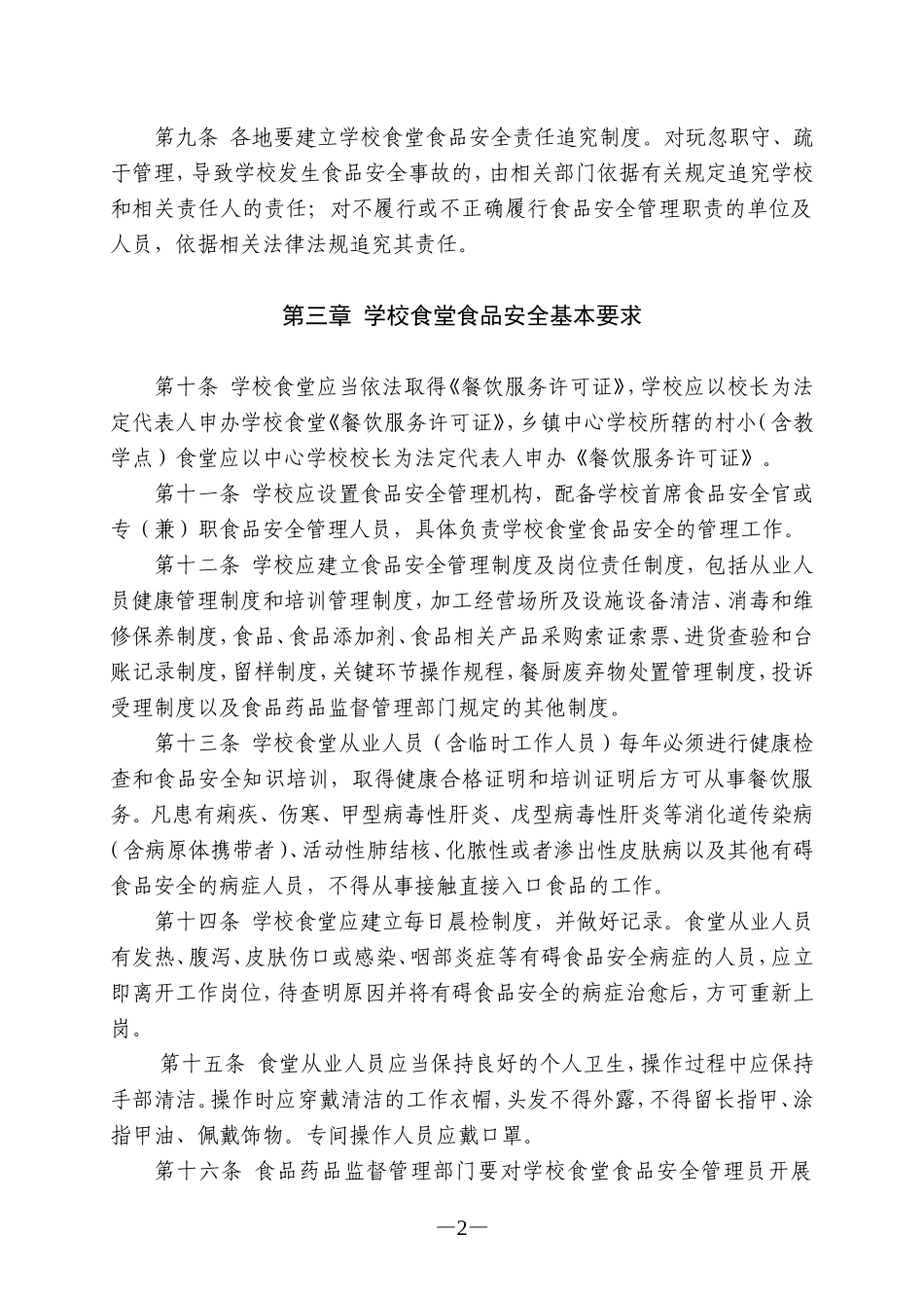 四川省学校食堂食品安全管理办法_第2页