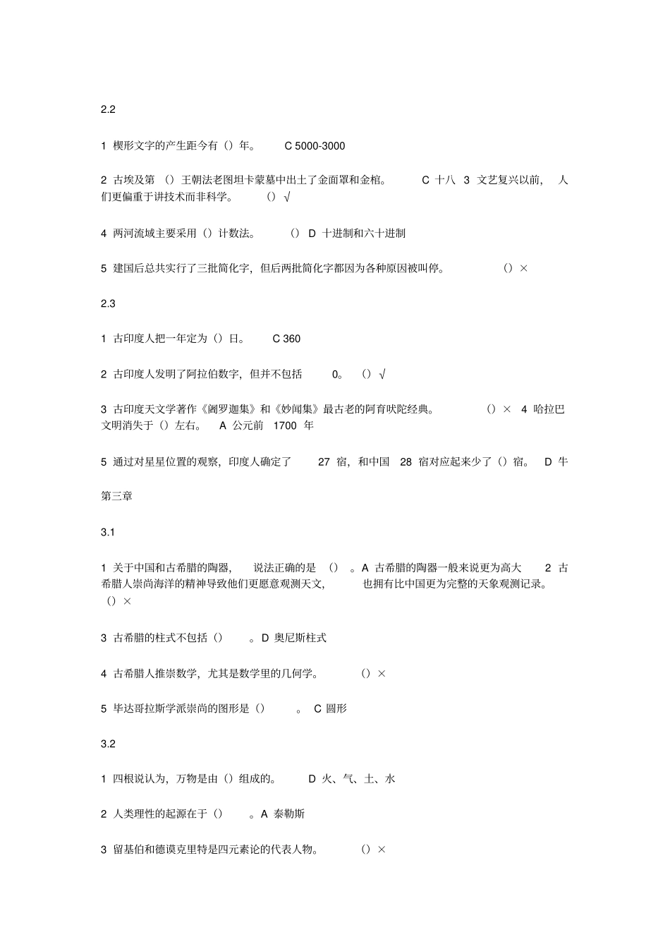 从愚昧到科学--科学技术简史答案模板_第2页