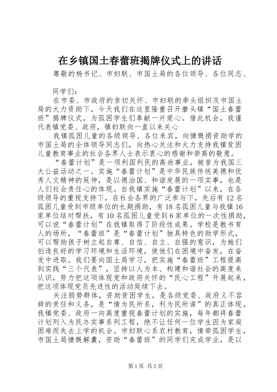 在乡镇国土春蕾班揭牌仪式上的讲话发言_第1页