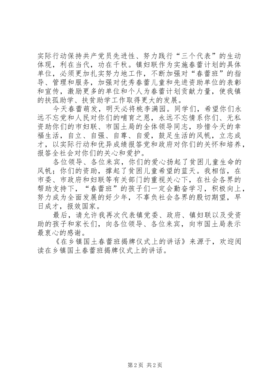 在乡镇国土春蕾班揭牌仪式上的讲话发言_第2页