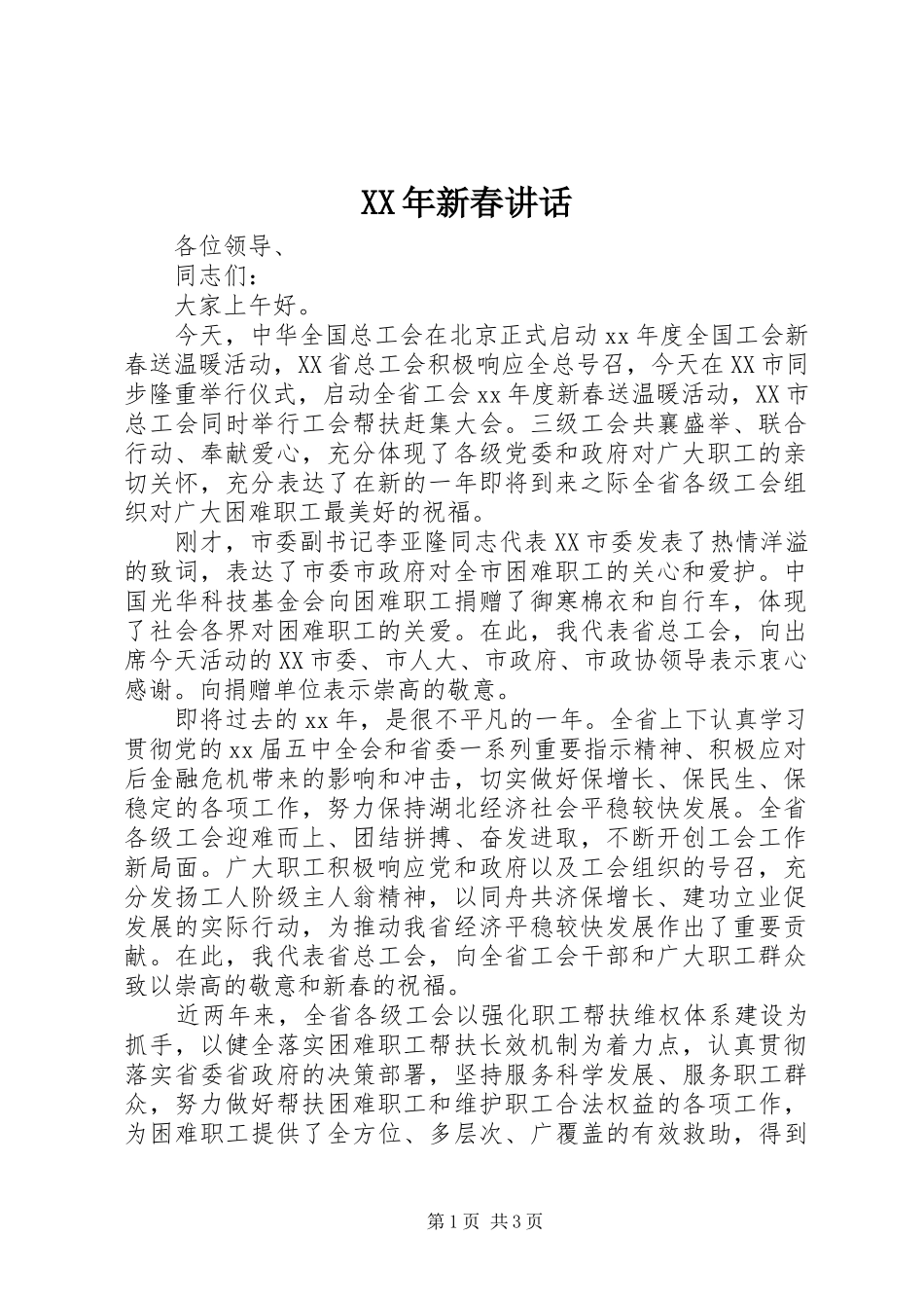 XX年新春讲话发言_第1页