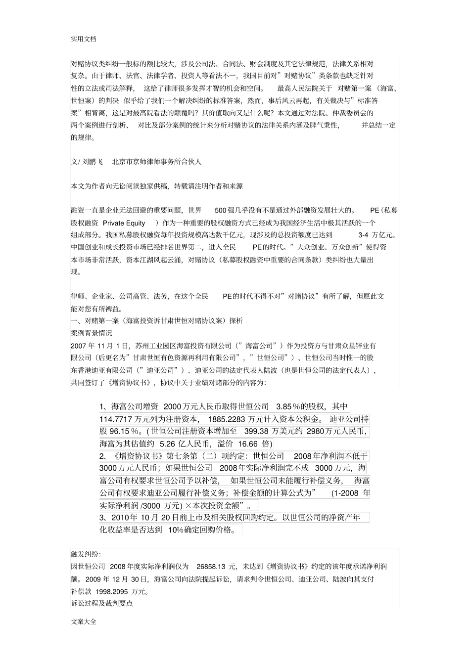 从对赌第一案,深度解析汇报对赌协议详情地效力_第1页