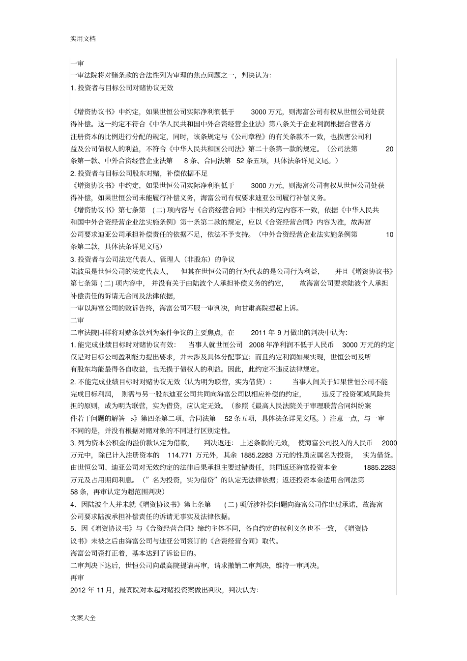 从对赌第一案,深度解析汇报对赌协议详情地效力_第2页