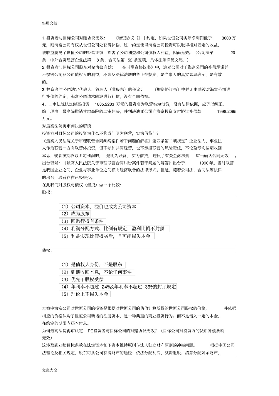 从对赌第一案,深度解析汇报对赌协议详情地效力_第3页