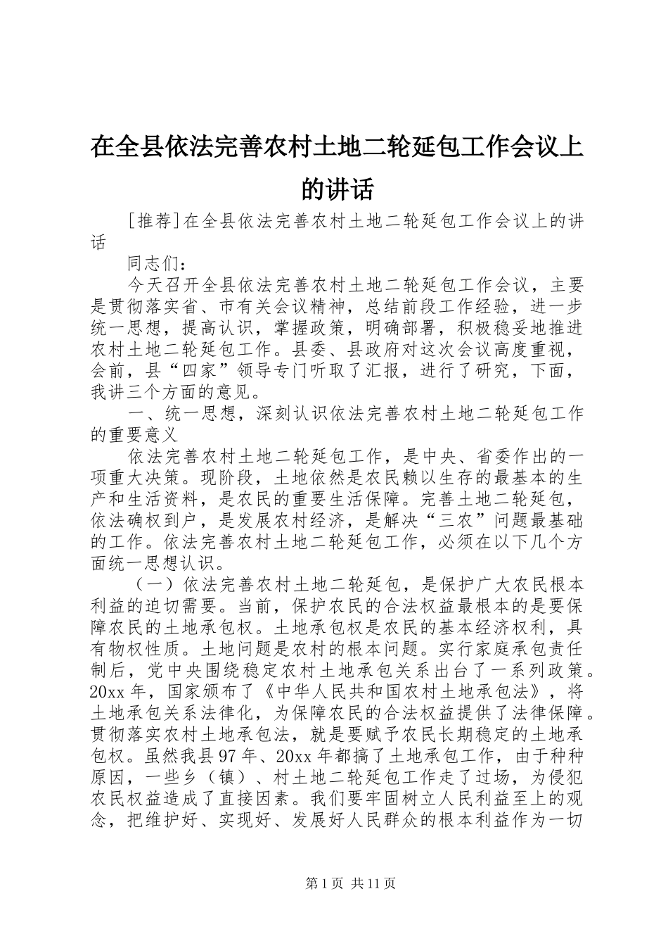 在全县依法完善农村土地二轮延包工作会议上的讲话发言_第1页