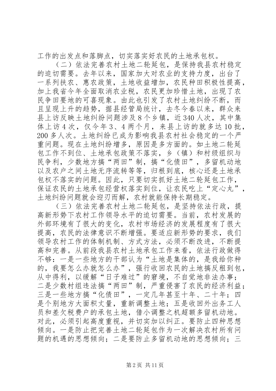 在全县依法完善农村土地二轮延包工作会议上的讲话发言_第2页