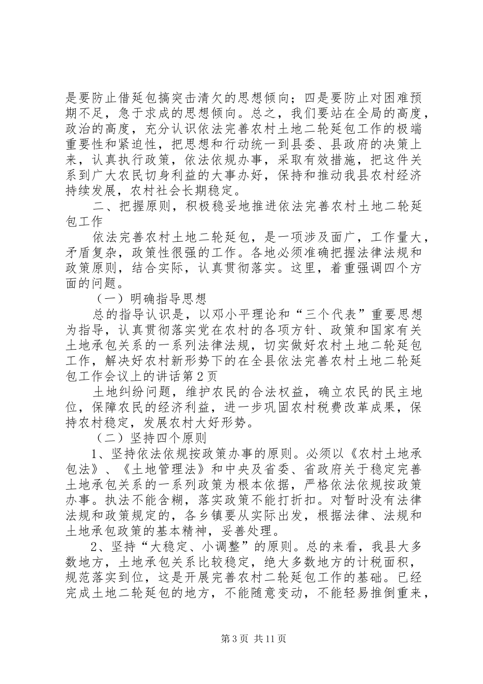 在全县依法完善农村土地二轮延包工作会议上的讲话发言_第3页