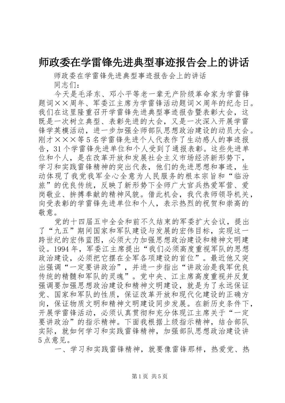 师政委在学雷锋先进典型事迹报告会上的讲话发言_第1页