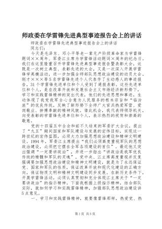 师政委在学雷锋先进典型事迹报告会上的讲话发言