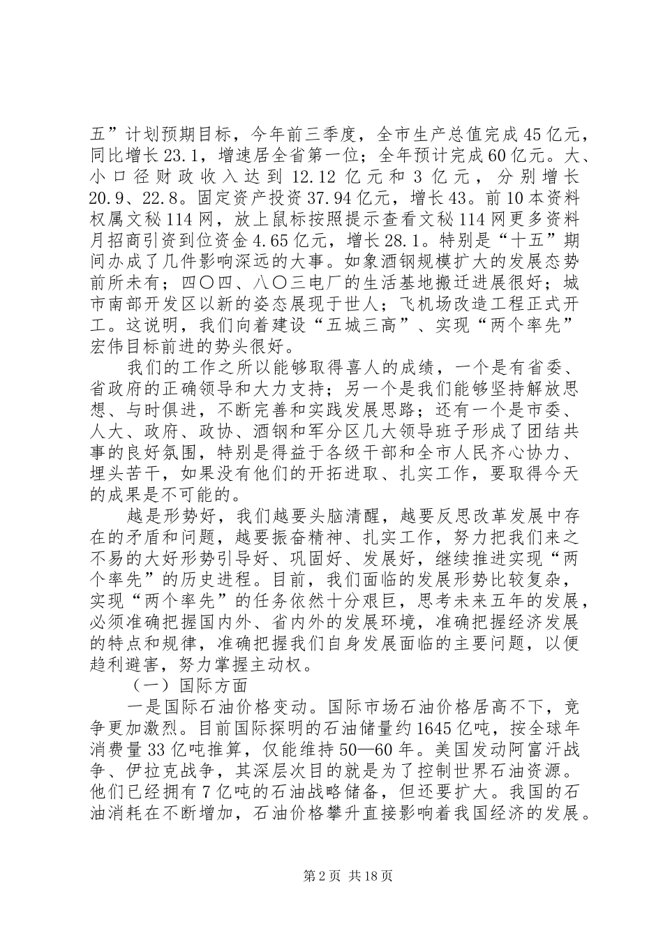 在市委八届五次全委扩大会议上的讲话发言_第2页