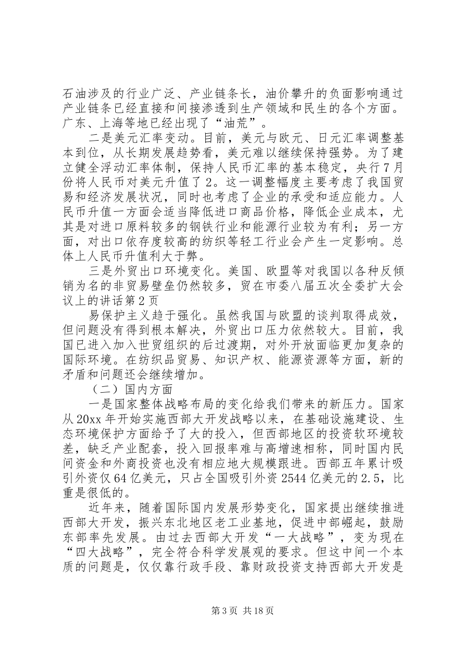 在市委八届五次全委扩大会议上的讲话发言_第3页