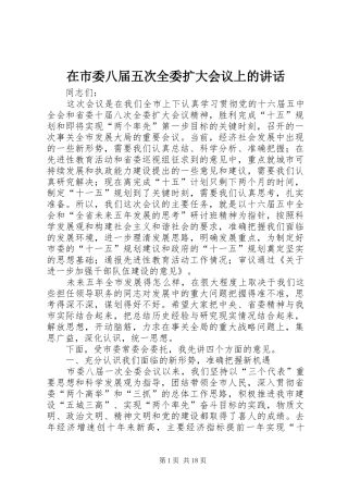 在市委八届五次全委扩大会议上的讲话发言