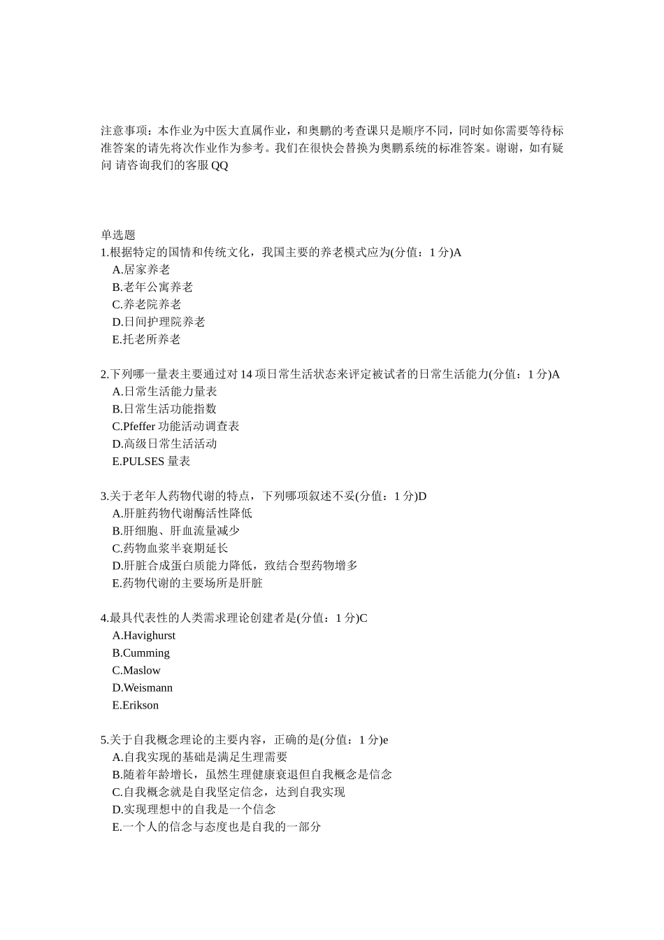 老年护理学答案_第1页