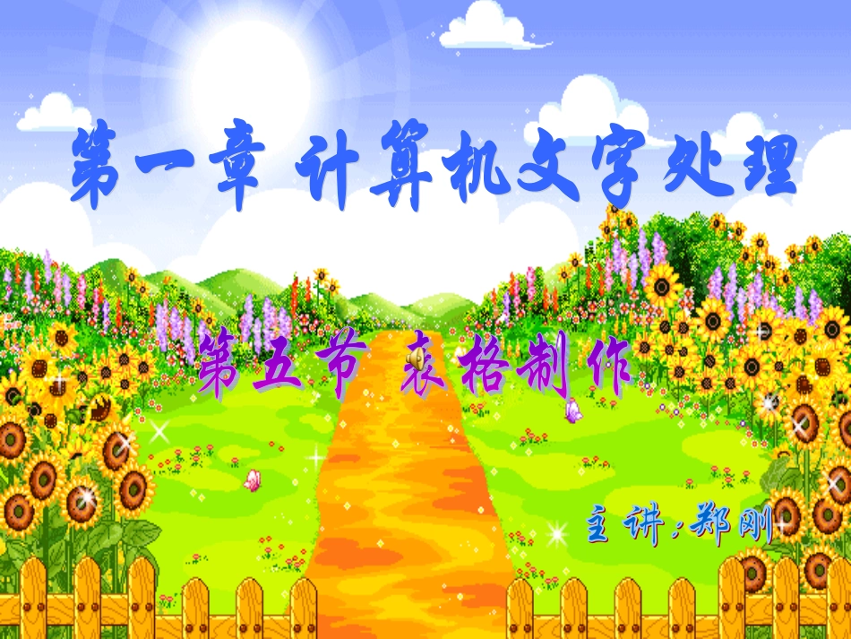 《表格制作》教学课件_第1页