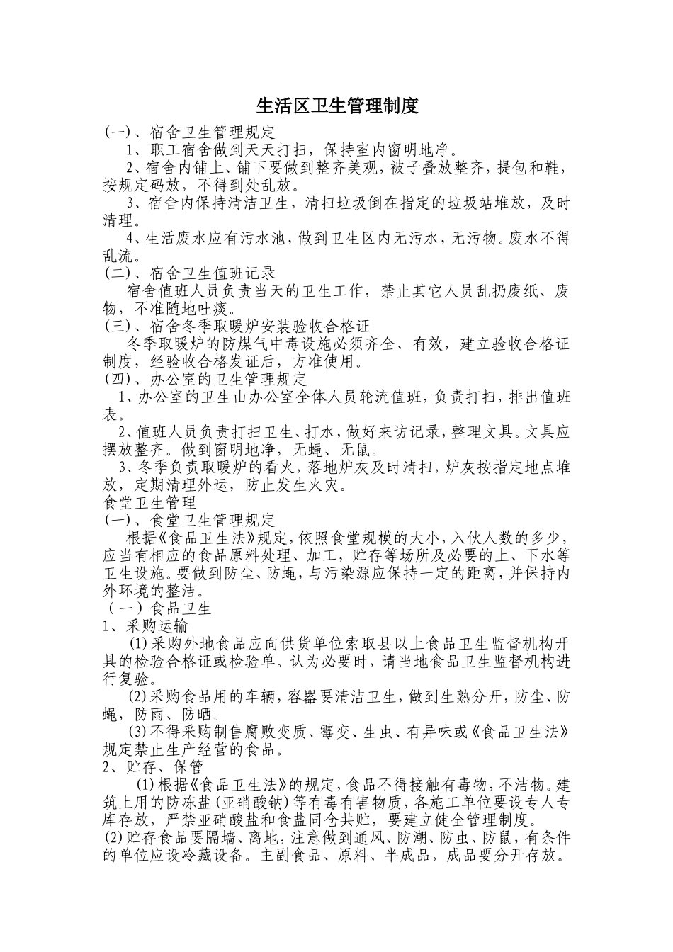 生活区卫生管理制度_第1页