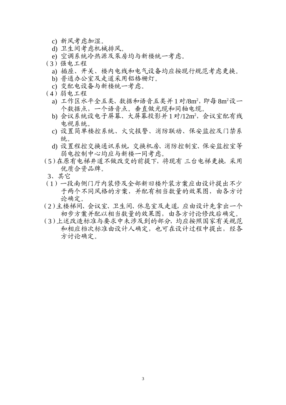 旧楼改造工程设计任务书_第3页