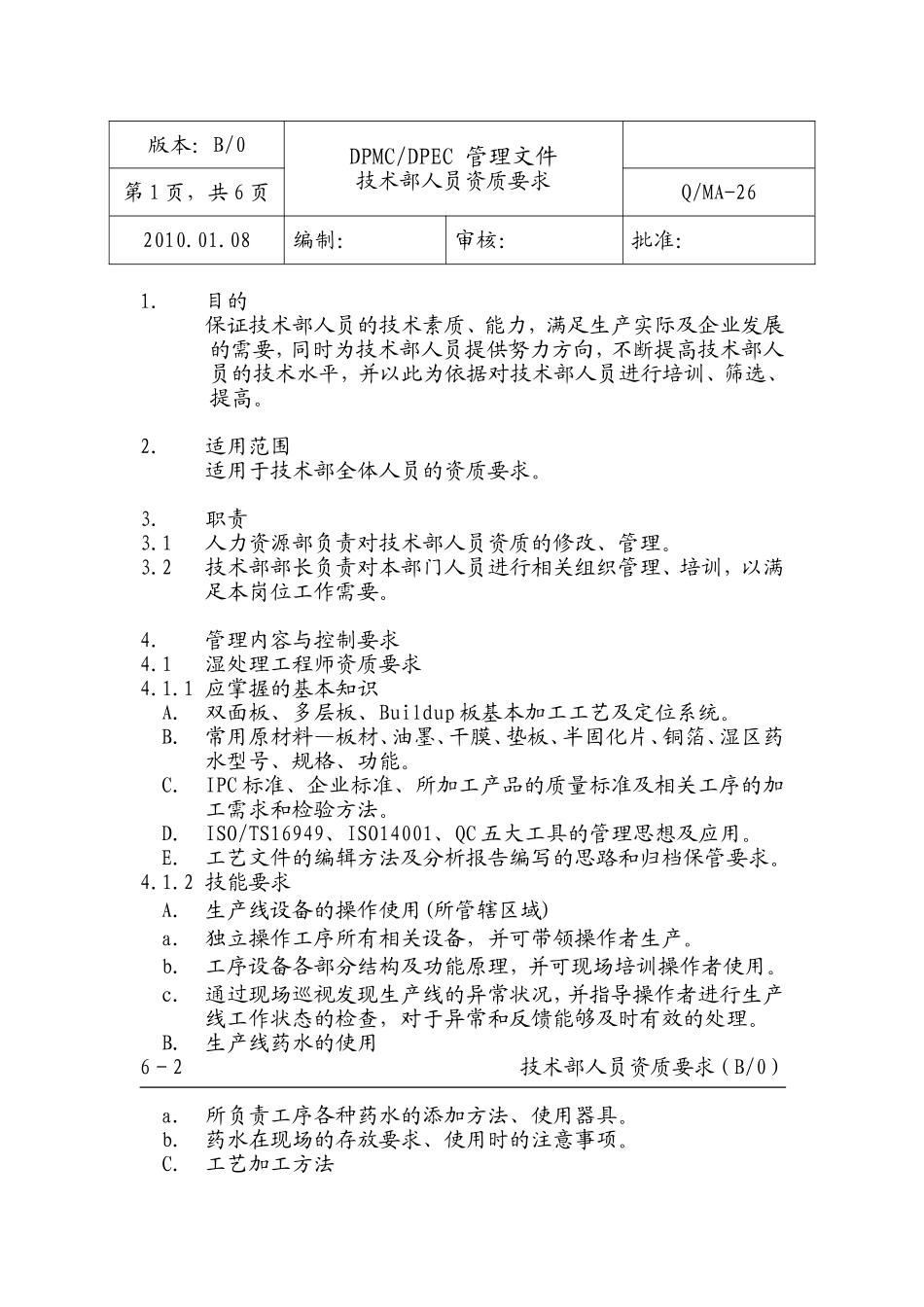 技术部人员资质要求_第1页