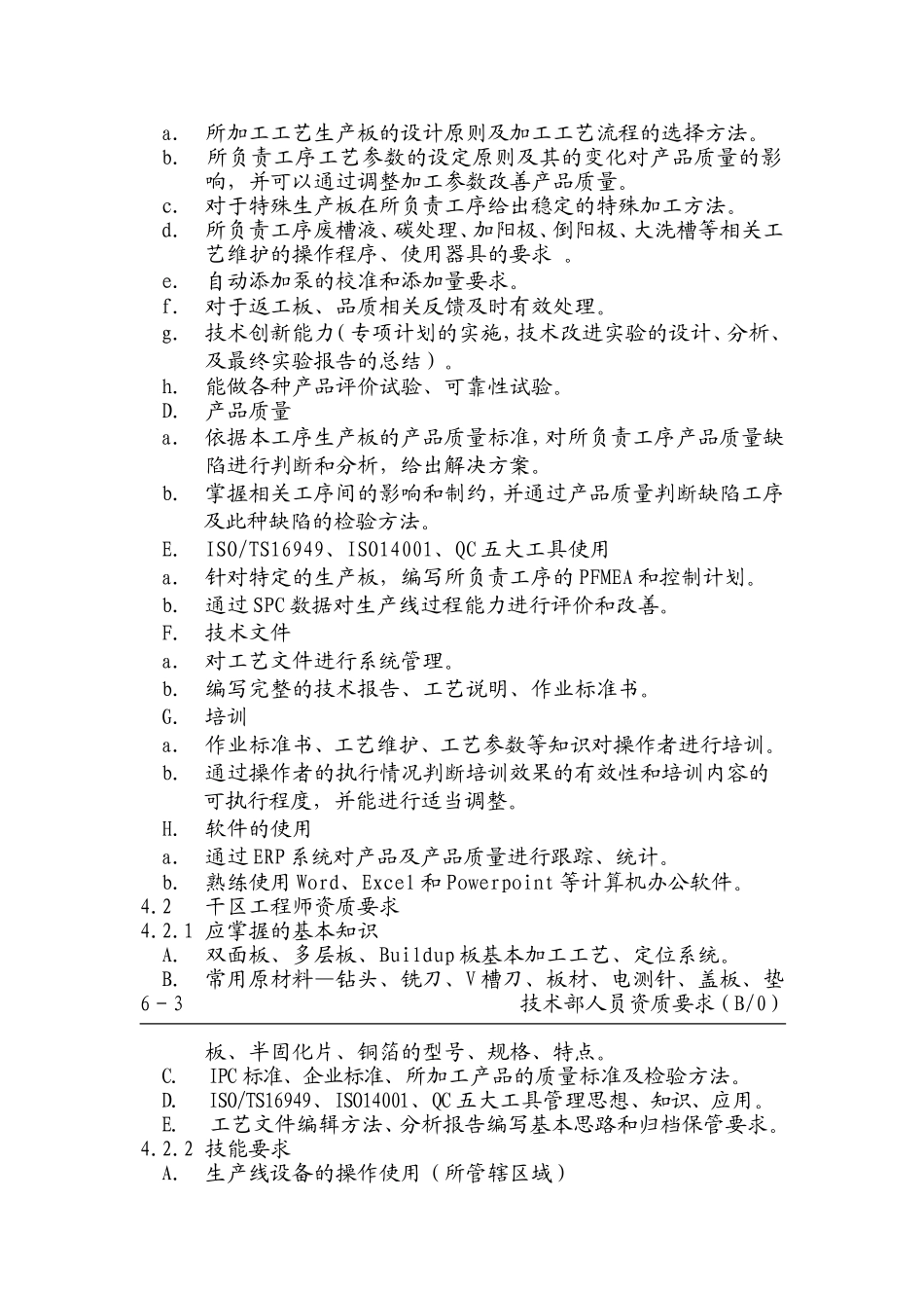 技术部人员资质要求_第2页
