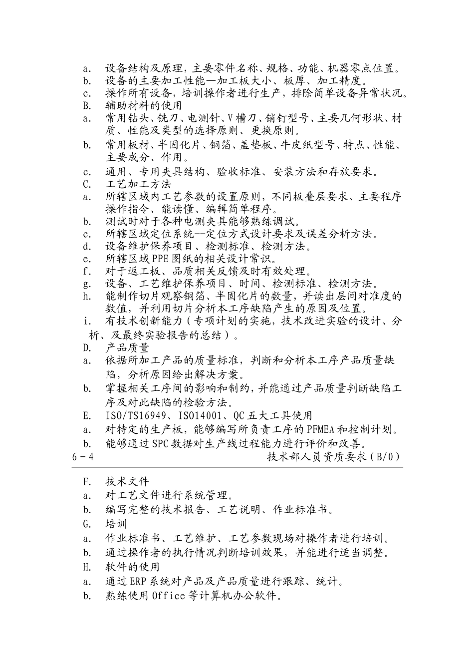 技术部人员资质要求_第3页