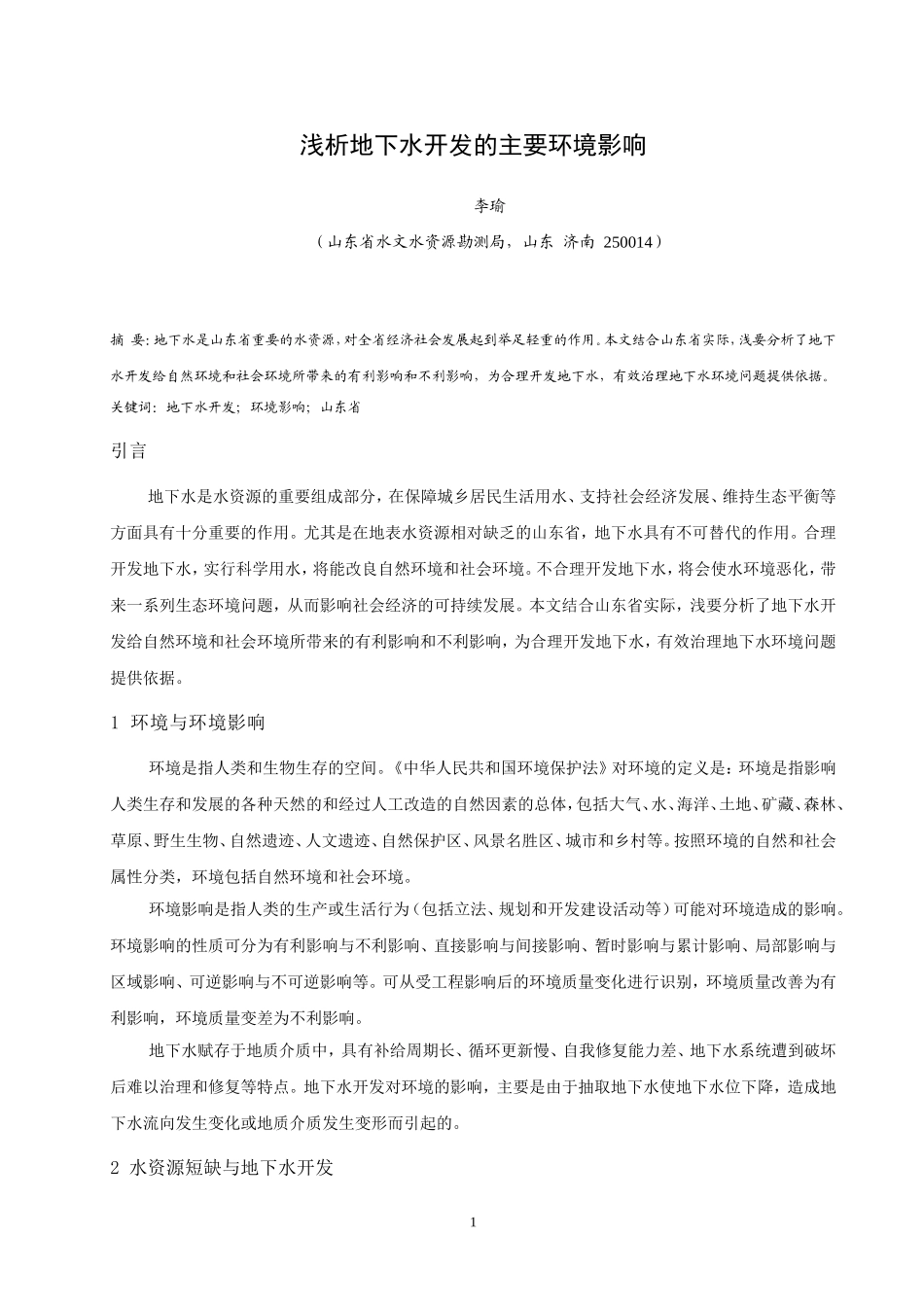浅析地下水开发利用的主要环境影响_第1页