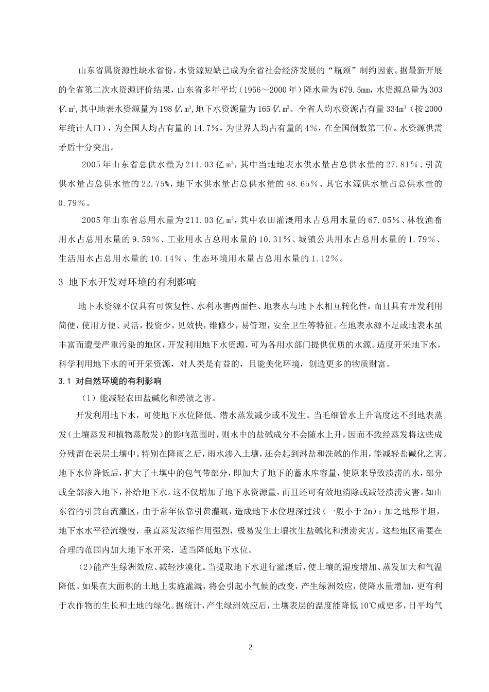 浅析地下水开发利用的主要环境影响_第2页