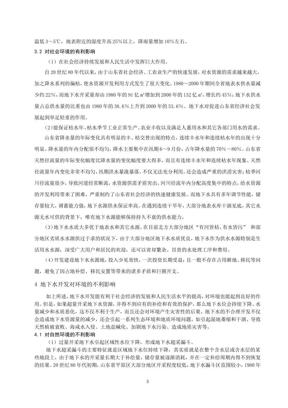 浅析地下水开发利用的主要环境影响_第3页