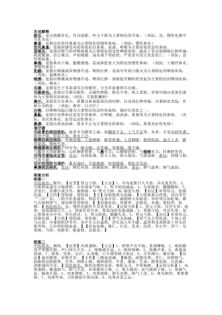中医耳鼻喉科学