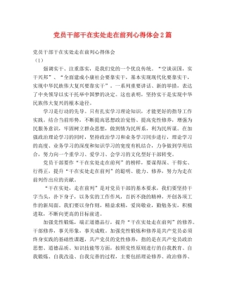 党员干部干在实处走在前列心得体会2篇 