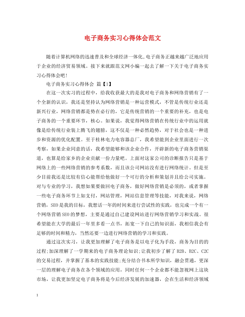 电子商务实习心得体会范文 _第1页