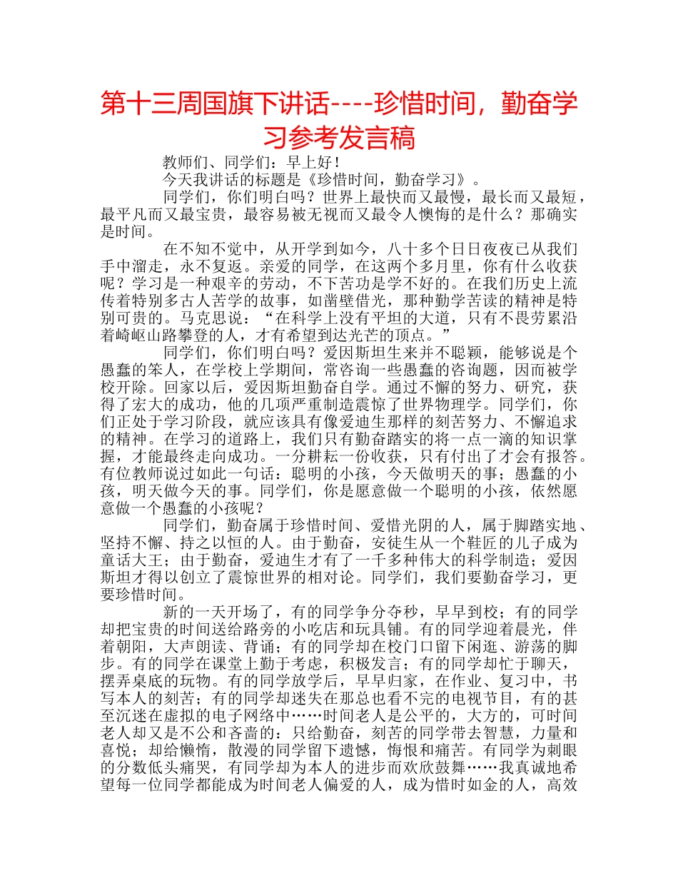 第十三周国旗下讲话----珍惜时间，勤奋学习参考发言稿 _第1页