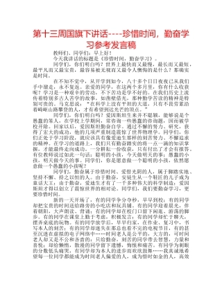 第十三周国旗下讲话----珍惜时间，勤奋学习参考发言稿 