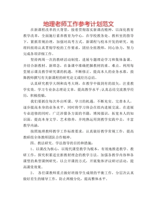 地理老师工作参考计划范文 