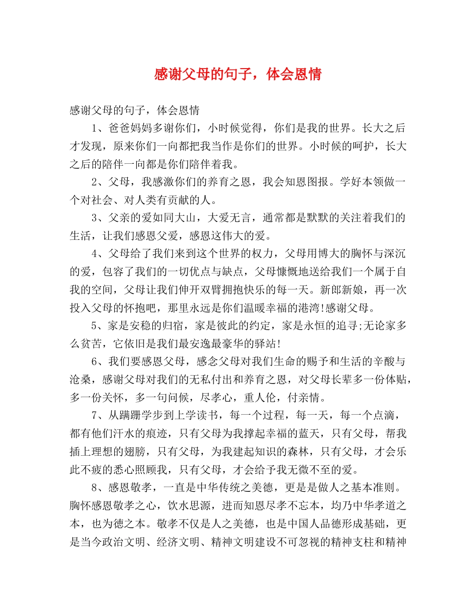 感谢父母的句子，体会恩情 _第1页