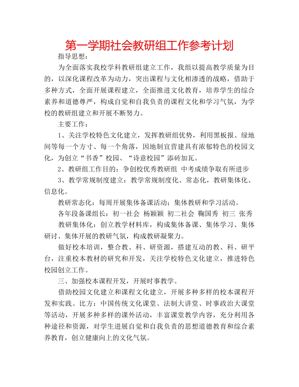 第一学期社会教研组工作参考计划 _第1页