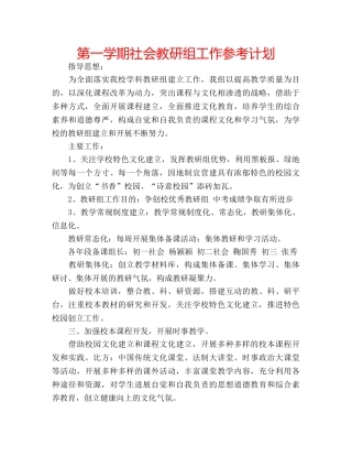 第一学期社会教研组工作参考计划 