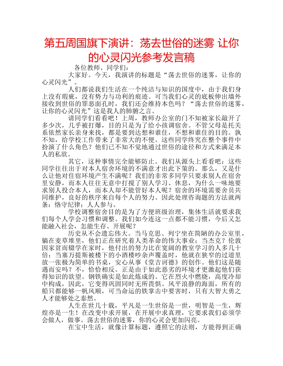 第五周国旗下演讲荡去世俗的迷雾 让你的心灵闪光参考发言稿 _第1页