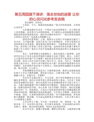 第五周国旗下演讲荡去世俗的迷雾 让你的心灵闪光参考发言稿 