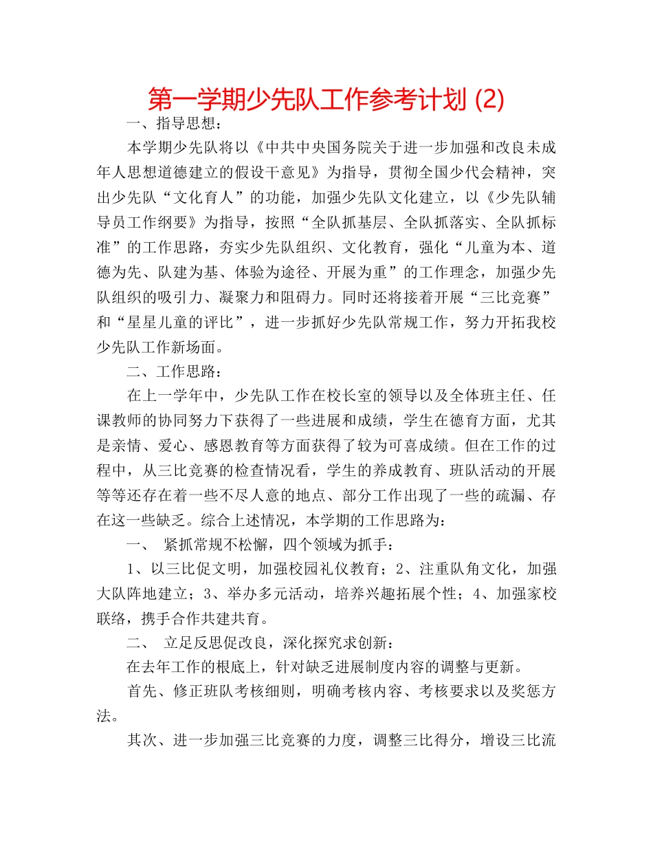 第一学期少先队工作参考计划 (2) _第1页