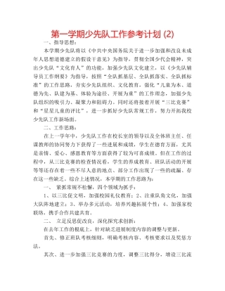 第一学期少先队工作参考计划 (2) 